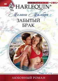 Книга Забытый брак