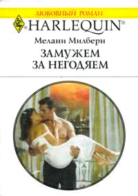 Книга Замуж за негодяем