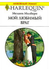 Книга Мой любимый враг