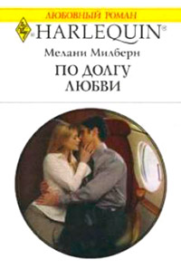 Книга По долгу любви