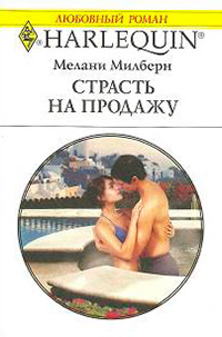 Книга Страсть на продажу