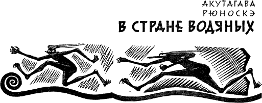 Иллюстрация к книге — В стране водяных [untitled2.png]