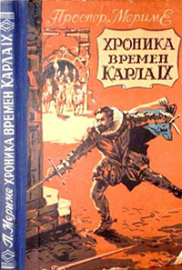 Книга Хроника времен Карла IX Книга Хроника времен Карла IX