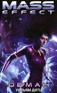 Книга Mass Effect. Обман Книга Mass Effect. Обман