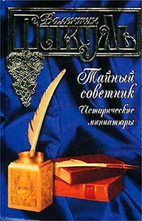 Книга Тайный советник. Исторические миниатюры Книга Тайный советник. Исторические миниатюры
