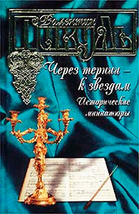 Книга Через тернии - к звездам. Исторические миниатюры Книга Через тернии - к звездам. Исторические миниатюры