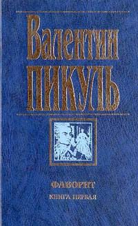 Книга Фаворит