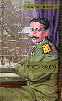 Книга Честь имею Книга Честь имею
