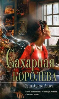 Книга Сахарная королева Книга Сахарная королева