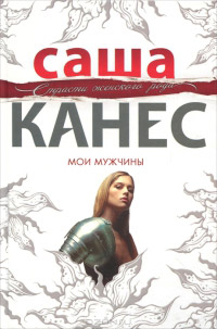 Книга Мои мужчины Книга Мои мужчины