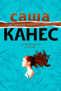 Книга Шоколадная ворона Книга Шоколадная ворона