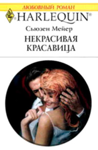 Книга Некрасивая красавица