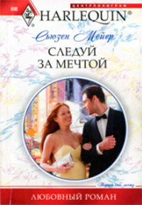 Книга Следуй за мечтой
