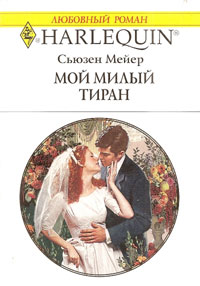 Книга Мой милый тиран