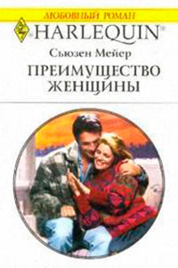 Книга Преимущество женщины