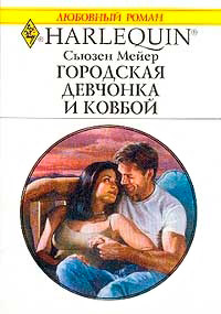 Книга Городская девчонка и ковбой