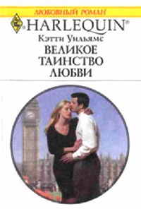 Книга Великое таинство любви