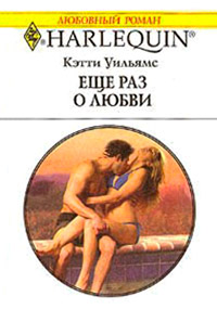 Книга Еще раз о любви