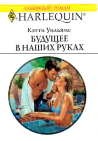 Книга Будущее в наших руках