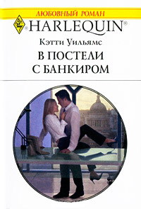 Книга В постели с банкиром