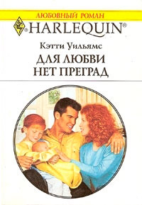 Книга Для любви нет преград