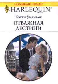 Книга Отважная Дестини