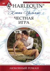 Книга Честная игра