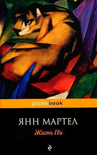 Книга Жизнь Пи Книга Жизнь Пи