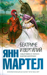Книга Беатриче и Вергилий Книга Беатриче и Вергилий