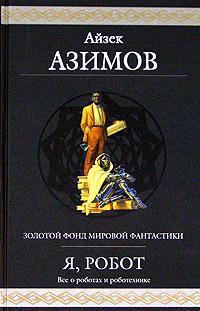 Книга Двухсотлетний человек Книга Двухсотлетний человек