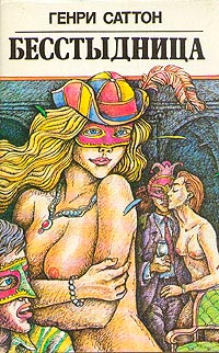 Книга Бесстыдница Книга Бесстыдница