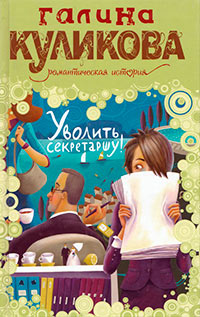 Книга Уволить секретаршу! Книга Уволить секретаршу!
