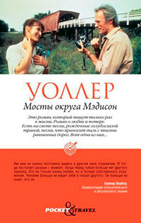 Книга Мосты округа Мэдисон Книга Мосты округа Мэдисон