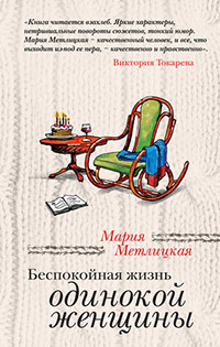 Книга Беспокойная жизнь одинокой женщины Книга Беспокойная жизнь одинокой женщины