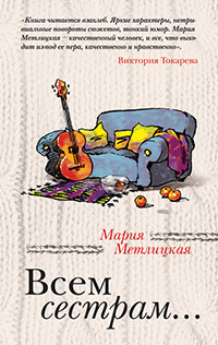 Книга Всем сестрам... Книга Всем сестрам...
