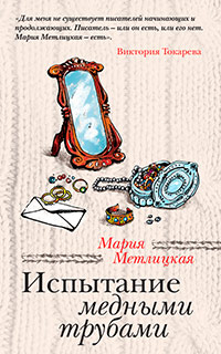 Книга Испытание медными трубами Книга Испытание медными трубами