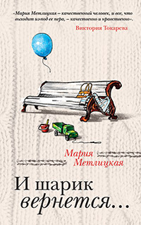 Книга И шарик вернется... Книга И шарик вернется...