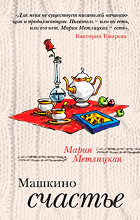 Книга Машкино счастье Книга Машкино счастье
