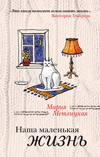 Книга Наша маленькая жизнь