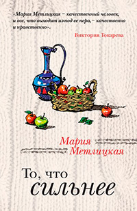 Книга То, что сильнее