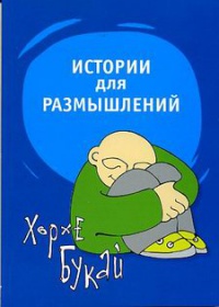 Книга Истории для размышлений Книга Истории для размышлений