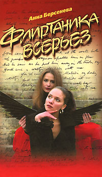 Книга Флиртаника всерьез Книга Флиртаника всерьез