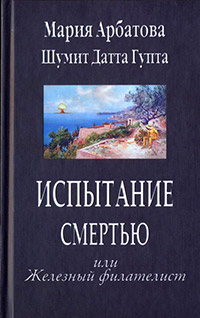 Книга Испытание смертью или Железный филателист Книга Испытание смертью или Железный филателист