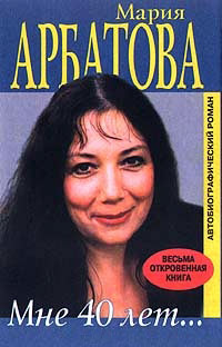 Книга Мне 40 лет Книга Мне 40 лет