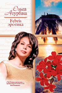 Книга Febris эротика Книга Febris эротика
