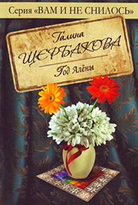 Книга Год Алены Книга Год Алены