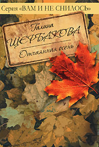 Книга Отчаянная осень Книга Отчаянная осень