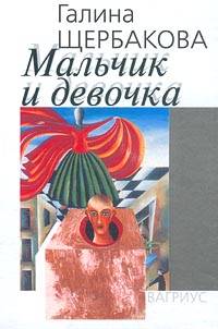Книга Мальчик и девочка Книга Мальчик и девочка