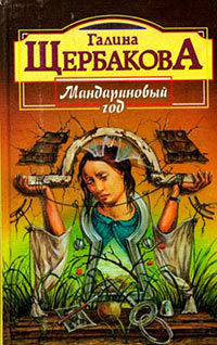 Книга Мандариновый год Книга Мандариновый год