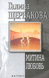 Книга Митина любовь Книга Митина любовь